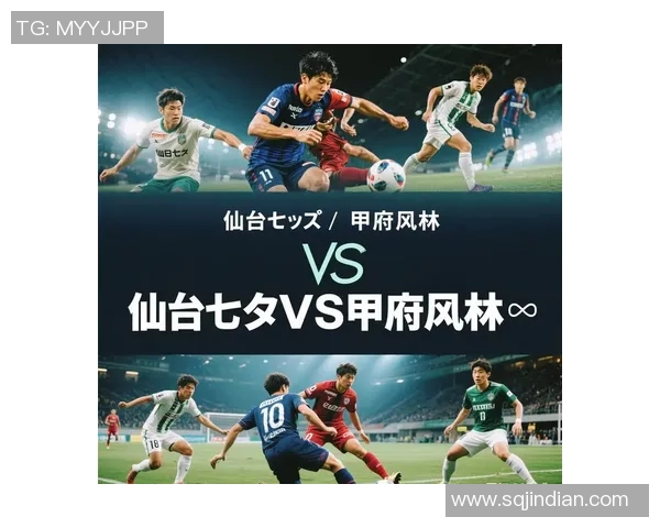 仙台与甲府精彩对决直播全程回顾与赛后分析