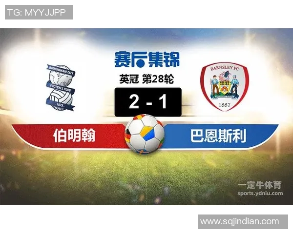 伯明翰与巴恩斯利最新对阵分析及赛季表现评估