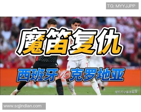 克罗地亚与西班牙比赛比分预测及分析展望