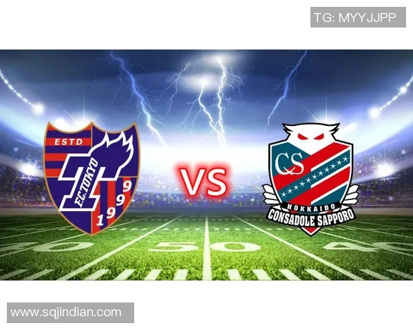 札幌冈萨迎战东京FC争夺联赛积分的关键对决